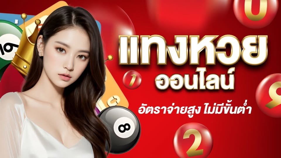 เทคนิคซื้อ lottorybet ให้ถูกรางวัล
