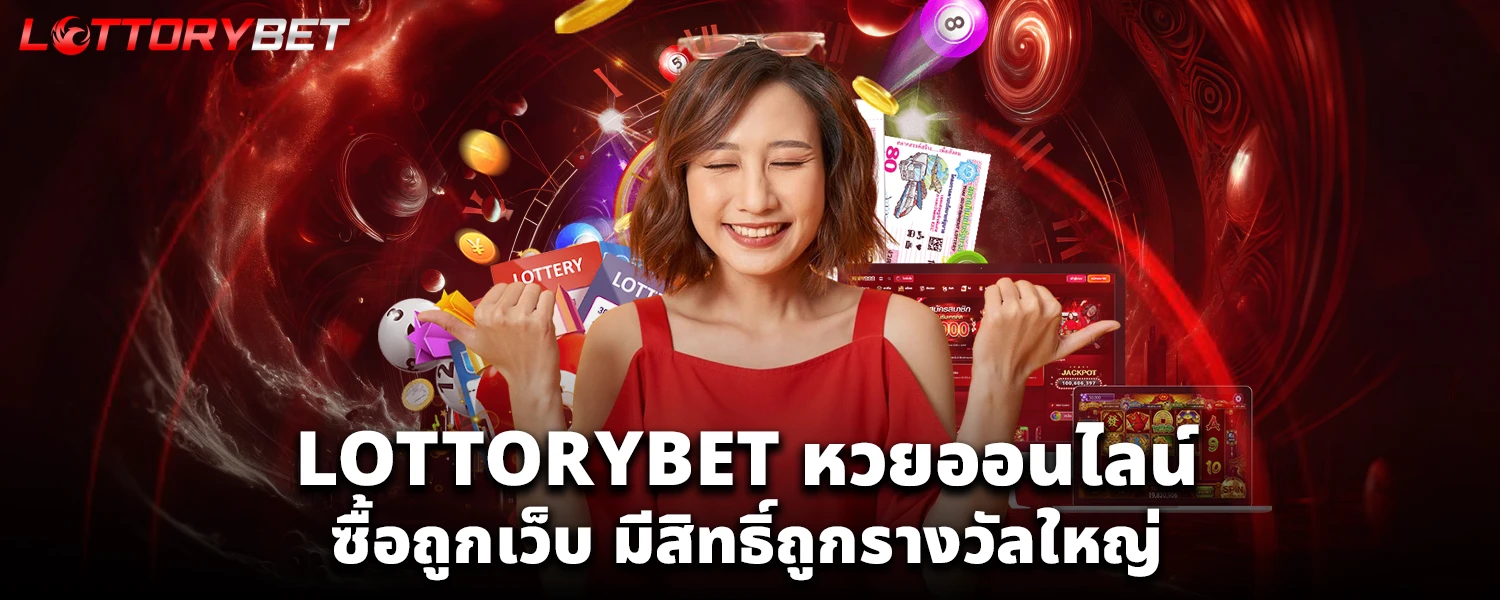 แนวทางซื้อหวย